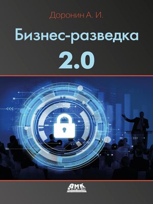 cover image of Бизнес-разведка 2.0